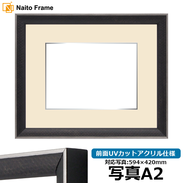 写真用額縁 エッフェル黒/銀(B-267976) 写真A2(594×420mm) 前面UVカットアクリル仕様 マット付き(銀色細縁付き) ラーソン・ジュール