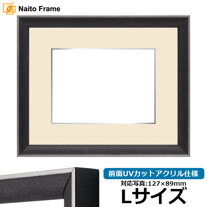 写真用額縁 エッフェル黒/銀(B-267976) Lサイズ(127×89mm) 前面UVカットアクリル仕様 マット付き(銀色細縁付き) ラーソン・ジュール