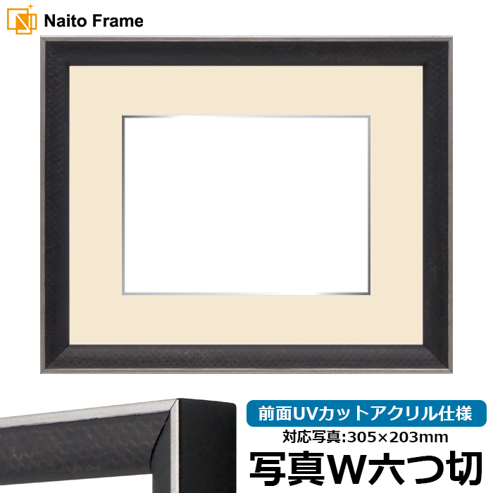 写真用額縁 エッフェル黒/銀(B-267976) 写真ワイド六つ切(305×203mm) 前面UVカットアクリル仕様 マット付き(銀色細縁付き) ラーソン・ジュール