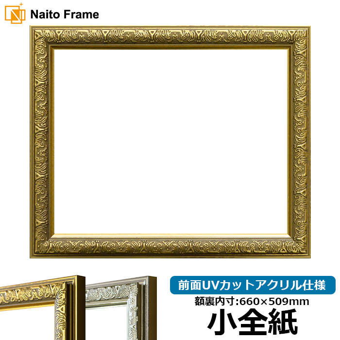 デッサン額縁 シャイン/ゴールド 小全紙（660×509mm） 前面UVカットアクリル仕様 | 額縁専門店ないとう