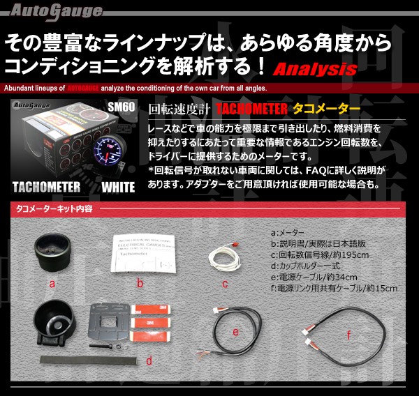 オートゲージ タコメーター SM60Φ ホワイトLEDのセット内容