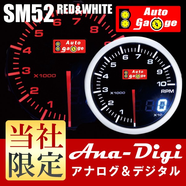 オートゲージ タコメーター SM 52Φ ホワイト/アンバーレッド アナデジ・デュアルシリーズ :agatabled-wa:e-フロンティア - 通販  - Yahoo!ショッピング