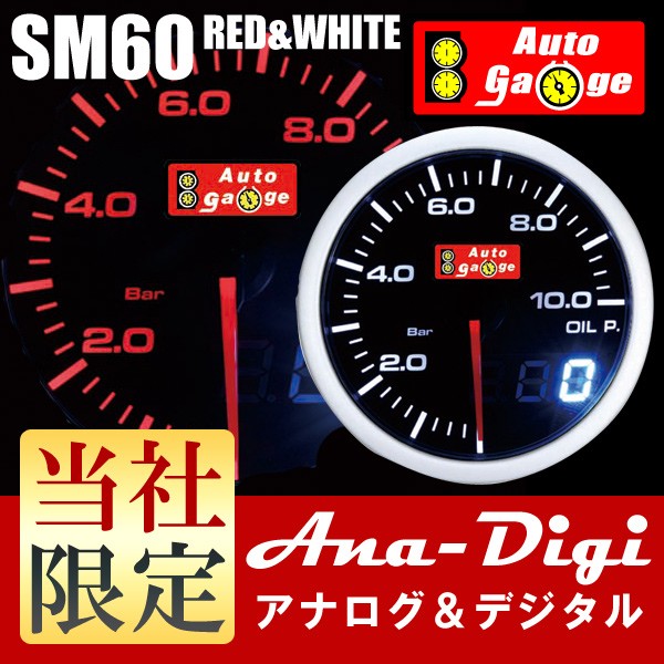 半額品オートゲージ 油圧計 SM アンバーレッド 60Φ デュアルシリーズ ホワイト アナデジ 計器類、電子パーツ