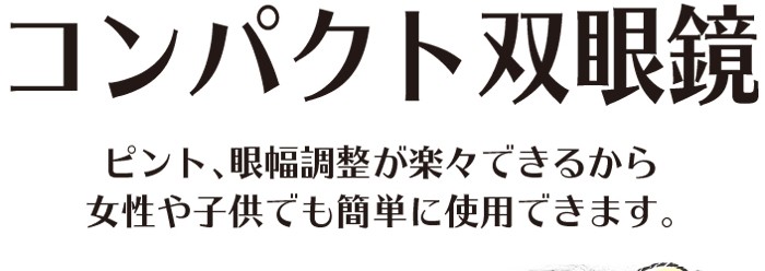 コンパクト双眼鏡ピント、眼幅調整がラクラクできるから女性や子供でも簡単に使用できます。