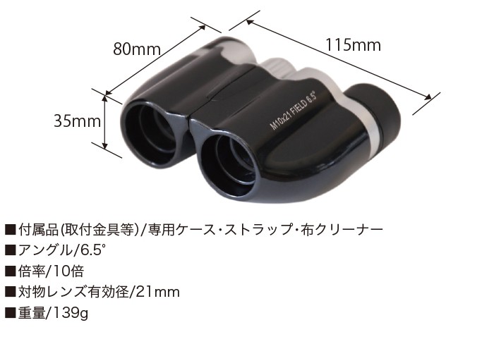 【商品詳細】■本体サイズ　80mm×115mm×35mm（縦×横×高さ）■付属品（取付金具等）　専用ケース・ストラップ・布クリーナー■アングル　6.5°■倍率　10倍■対物レンズ有効径　21mm■重量　139g