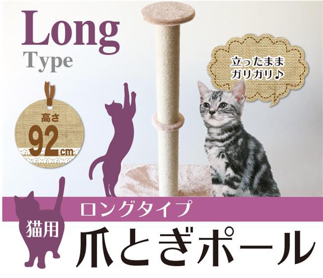 たったままガリガリ！猫用　爪とぎポール　ロングタイプ高さ92cm