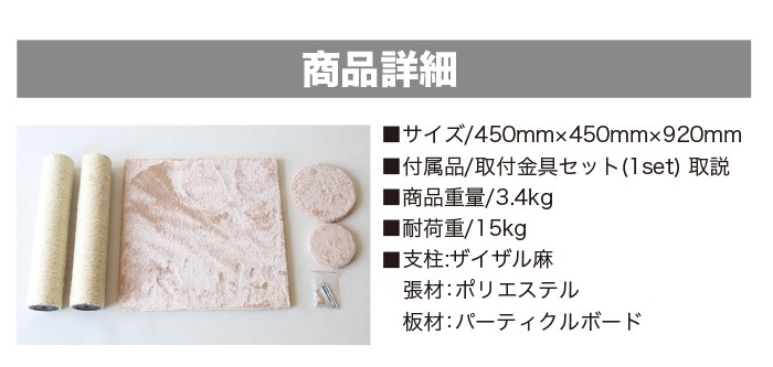 【商品詳細】■サイズ　450mm×450mm×920mm■付属品　取付金具セット（1set）取説■商品重量　3.4kg■耐荷重　15kg■素材　支柱：ザイザル麻　張材：ポリエステル　板材：パーティクルボード