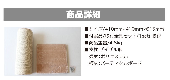 【商品詳細】■サイズ　410mm×410mm×615mm■付属品　取付金具セット（1set）取説■商品重量　4.6kg>■素材　支柱：ザイザル麻　張材：ポリエステル　板材：パーティクルボード