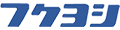 ユニフォームのフクヨシ