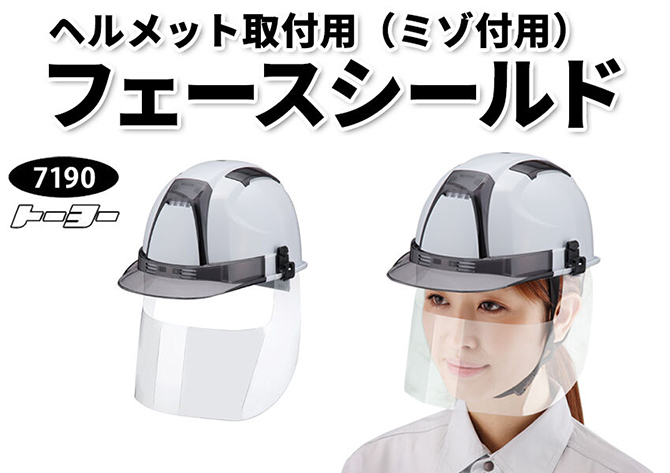 【交換用】ヘルメット取付用フェースシールドマスク(ミゾ付用)