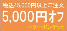 ★5000円オフクーポン