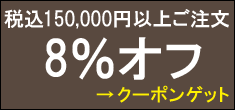 ★8%オフクーポン