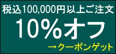 ★10%オフクーポン