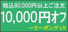 ★10000円オフクーポン