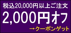 ★2000円オフクーポン
