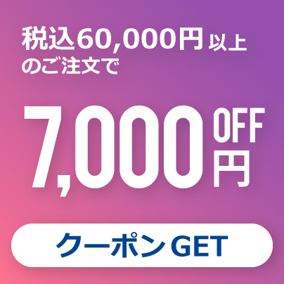★7000円オフクーポン