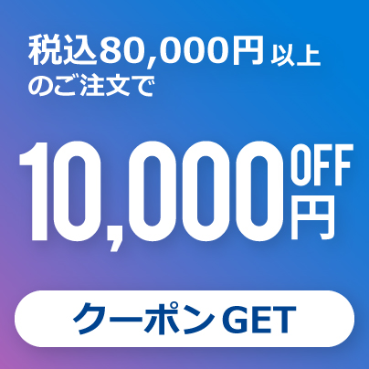 ★10000円オフクーポン