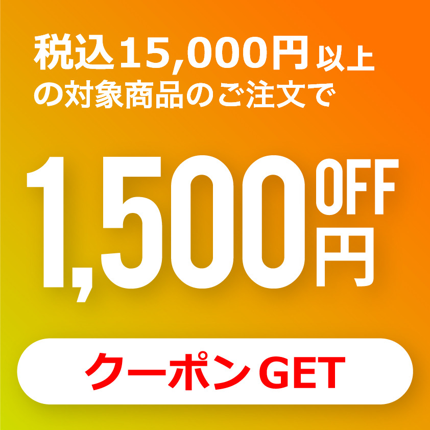 ★1500円オフクーポン