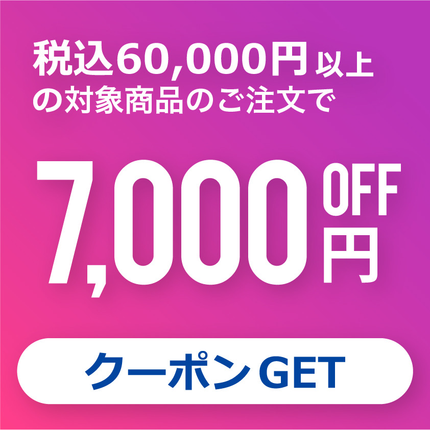 ★7000円オフクーポン