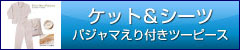 ケット＆シーツ パジャマえり付ツーピース