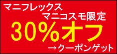 ★マニコスモ限定「特別限定商品が販売終了のため3割引き」