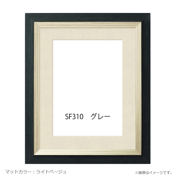 樹脂製額縁 SF310 グレー色フレーム（マット・アクリル付） 太子
