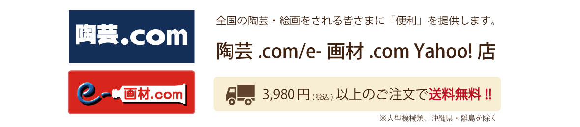 陶芸.com e-画材.com Yahoo!店 ヘッダー画像