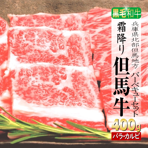 肉 牛肉 カルビ 但馬牛 ギフト 400g 焼き肉 BBQ｜e-giftshop2