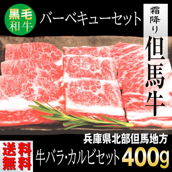 肉 牛肉 カルビ 但馬牛 ギフト 400g 焼き肉 BBQ｜e-giftshop2｜02