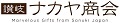 讃岐ナカヤ商会 ロゴ