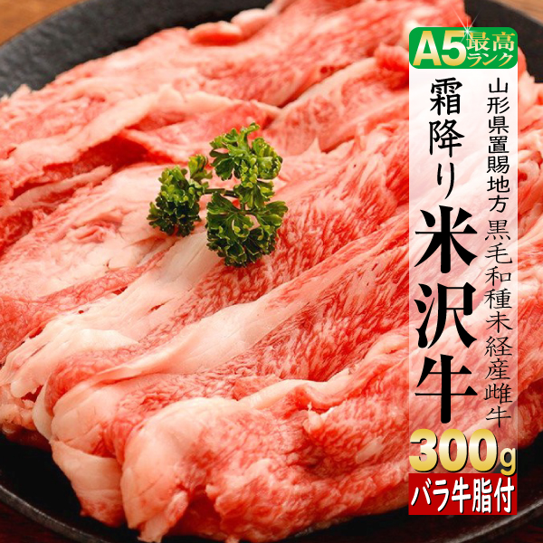 肉 牛肉 牛バラ 米沢牛 ギフト 300g すき焼き 焼き肉｜e-giftshop2