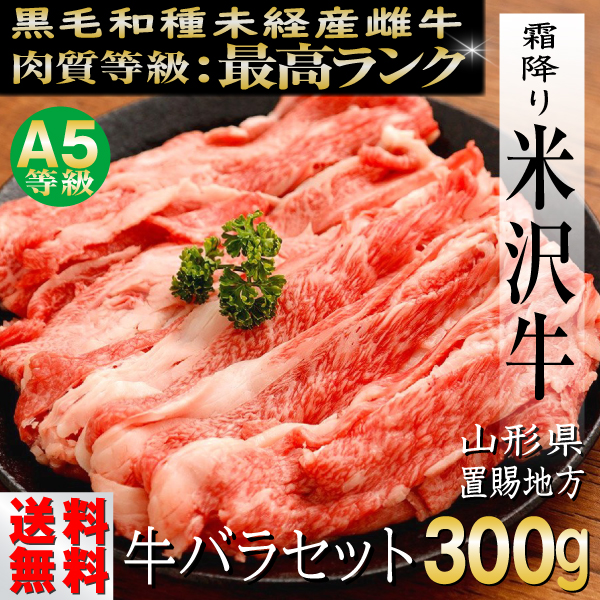 肉 牛肉 牛バラ 米沢牛 ギフト 300g すき焼き 焼き肉｜e-giftshop2｜02