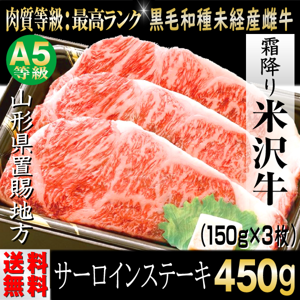 肉 牛肉 サーロイン 米沢牛 ギフト 450g ステーキ｜e-giftshop2｜02