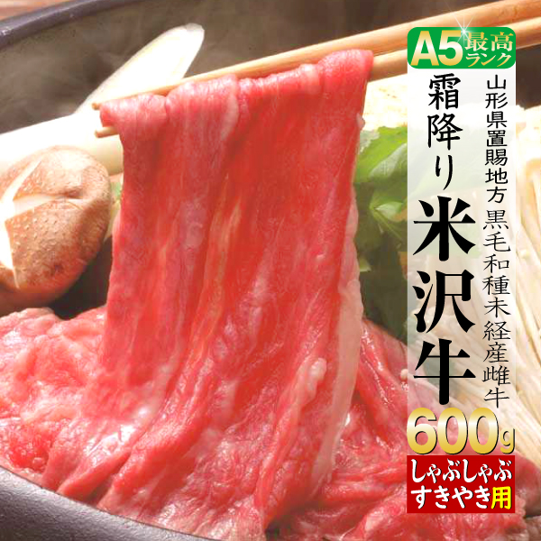 肉 牛肉 牛肩ロース 米沢牛 ギフト 600g すき焼き