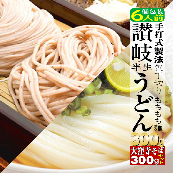 麺類 讃岐うどん 半生麺300ｇ 蕎麦300g 6食 1000円｜e-giftshop2