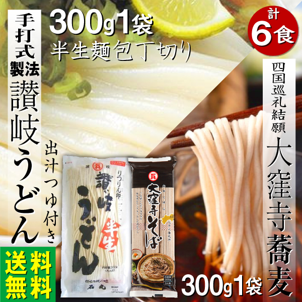 麺類 讃岐うどん 半生麺300ｇ 蕎麦300g 6食 1000円｜e-giftshop2｜02