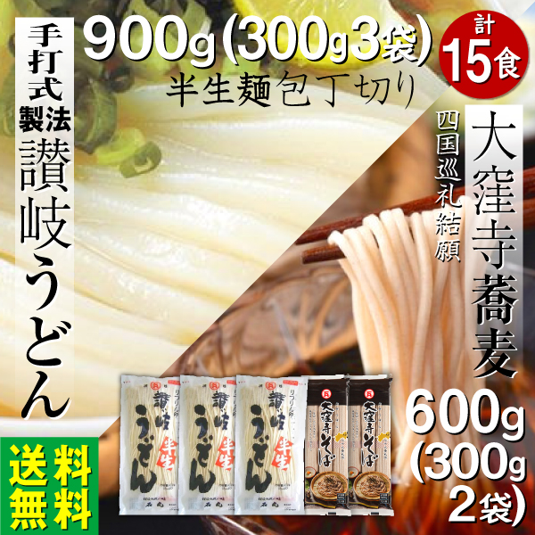 麺類 讃岐うどん 半生麺900ｇ 蕎麦600g 15食 ギフト｜e-giftshop2｜02