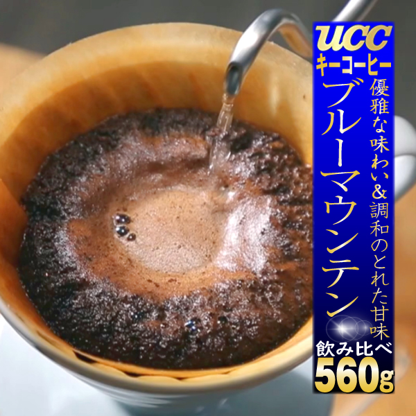 コーヒー豆 ブルーマウンテンブレンド 飲み比べ 560g 珈琲