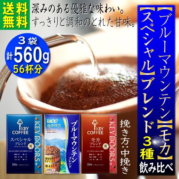 コーヒー豆 ブルーマウンテンブレンド 飲み比べ 560g 珈琲｜e-giftshop2｜02