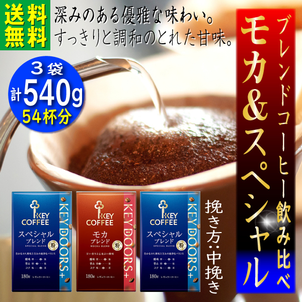 コーヒー豆 モカ＆スペシャルブレンド ギフト 540g 珈琲｜e-giftshop2｜02