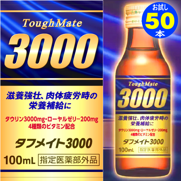お中元ギフト2026栄養ドリンク健康飲料タウリン3000タフメイト50本