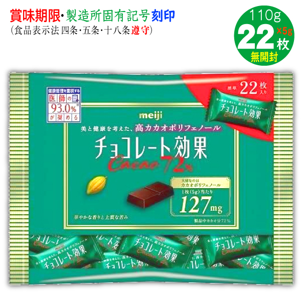 チョコレート効果 カカオ72% 5g22枚 計110g 1袋 明治 : e-giftshop