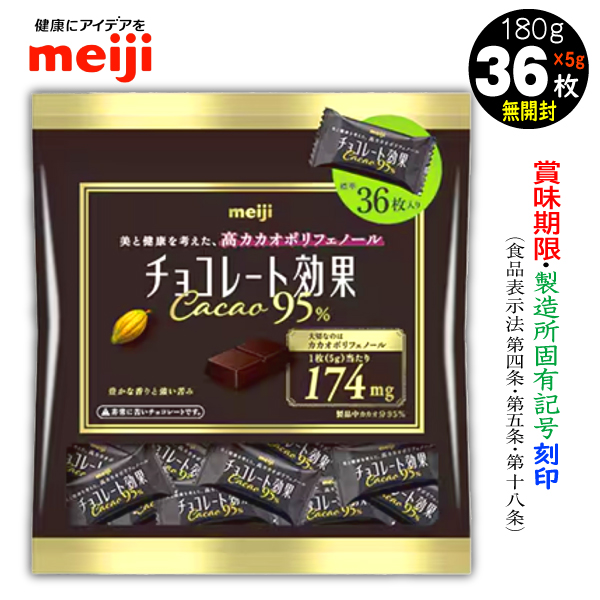 値頃 チョコレート効果 カカオ95% 5g36枚 計180g 1袋 明治 : e 菓子