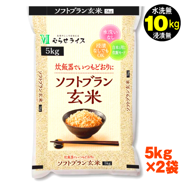 むらせライス 玄米 5kg×2 計10kg 無洗米 ソフトブラン ごはん むらせ