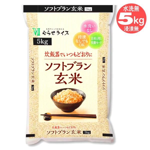 むらせライス お中元ギフト2026 玄米 5kg 無洗米 ソフトブラン ごはん