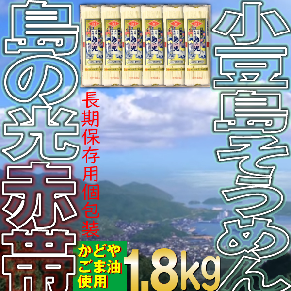 素麺 パスタ そうめん 小豆島 ギフト 1.8kg 島の光 36束｜e-giftshop3｜02