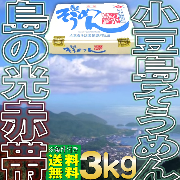 麺類 パスタ そうめん 小豆島 素麺 ギフト 3kg 島の光｜e-giftshop3｜02