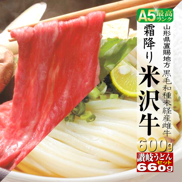 牛肉 肩ロース 米沢牛 600g 讃岐うどん 660ｇつゆ付