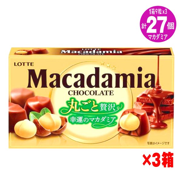 ロッテ（LOTTE） マカダミアチョコレート9粒67gx3箱ロッテ訳あり効果