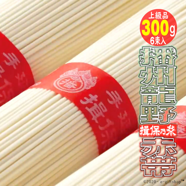 揖保乃糸 お中元ギフト2026 素麺そうめん揖保乃糸 900g上級品赤帯18束